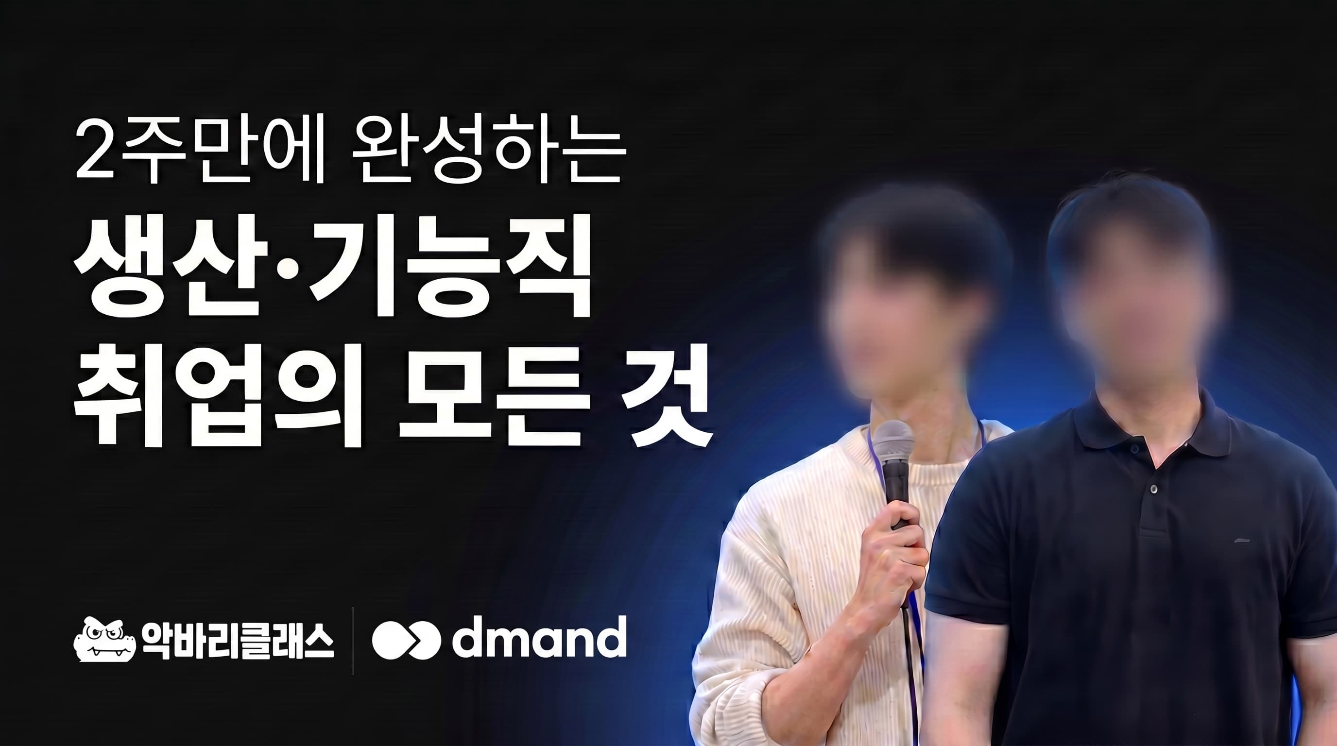 초심자 클래스 · 생산·기능직 취업