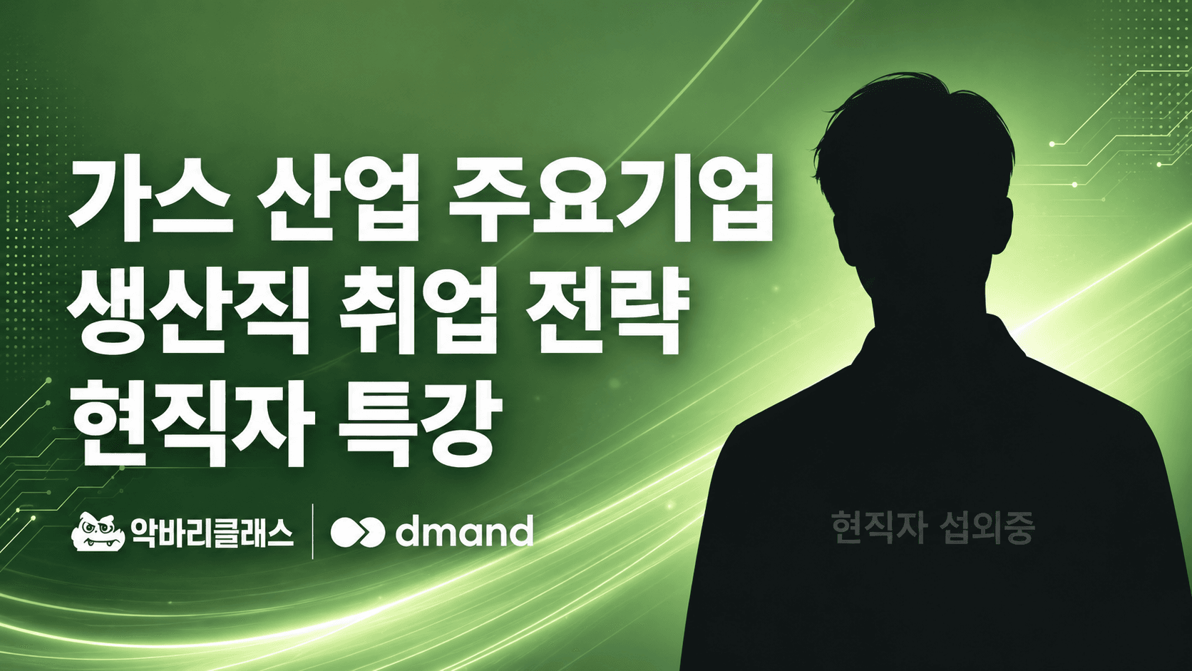 가스 산업 주요기업 생산직 취업 전략 현직자 특강