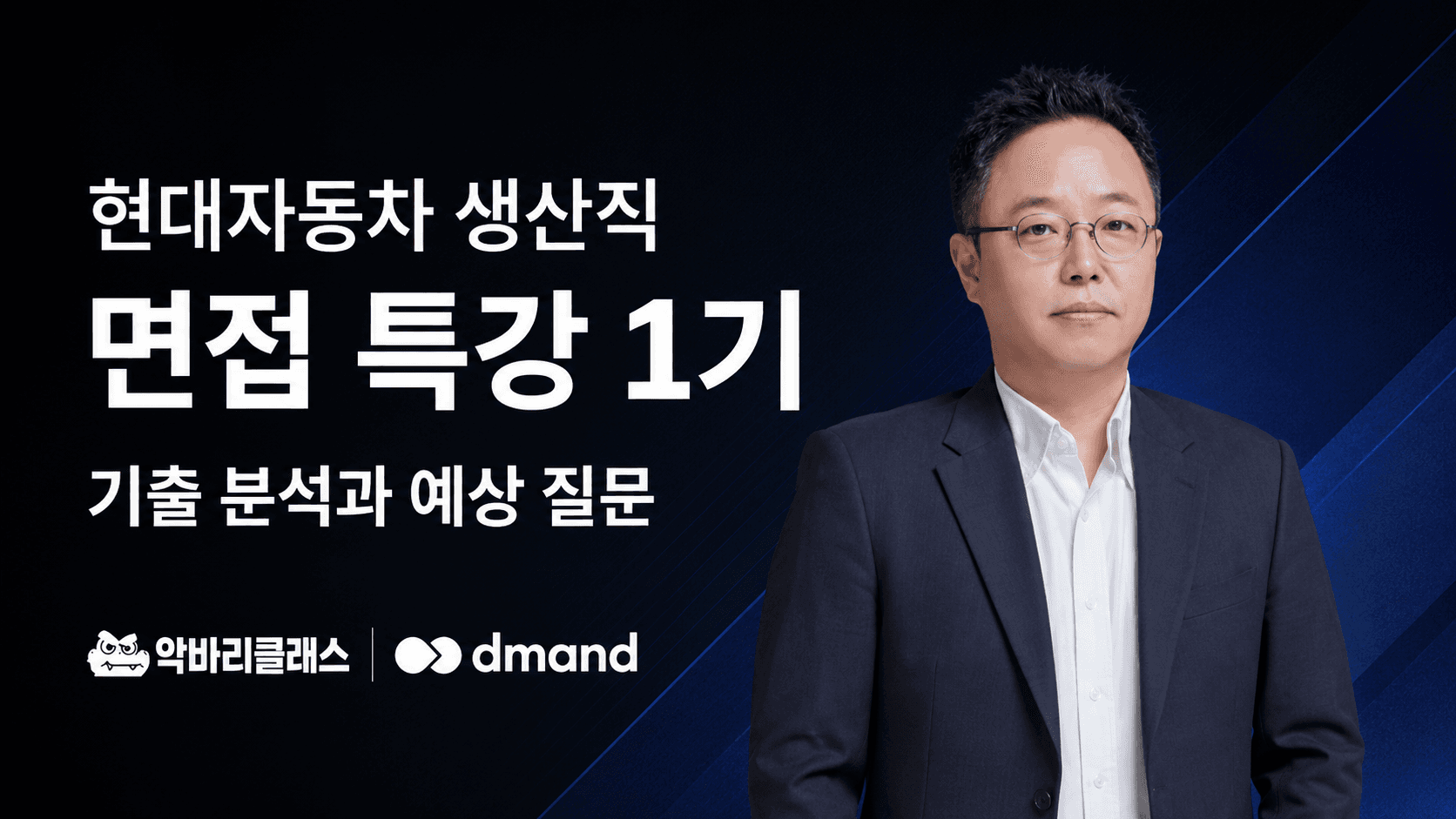 현대자동차 생산직 면접 특강 1기
