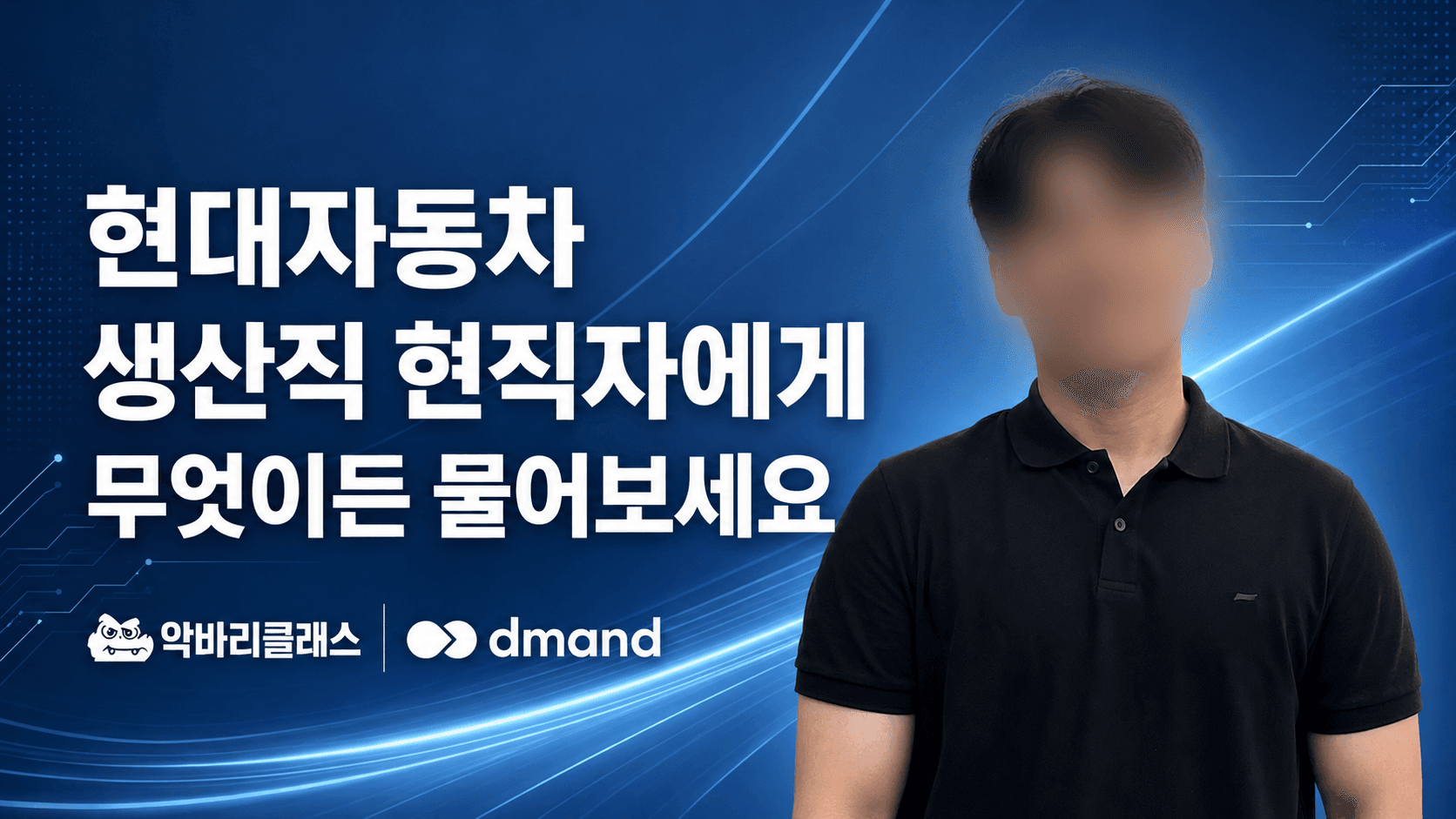 현대자동차 생산직 현직자에게 무엇이든 물어보세요