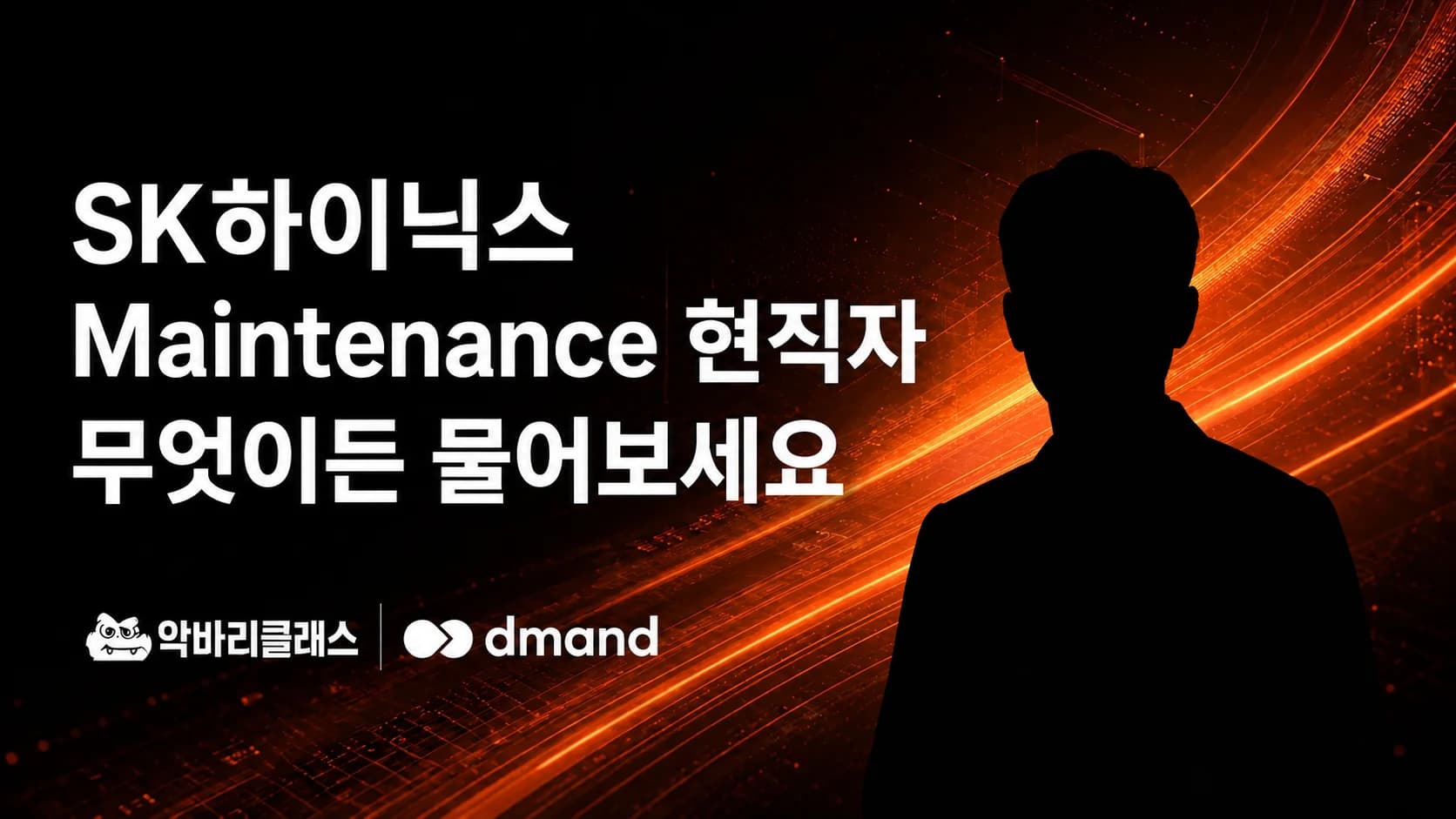 SK하이닉스 Maintenance 현직자에게 무엇이든 물어보세요